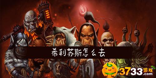 魔兽世界怀旧服希利苏斯怎么去(希利苏斯路线介