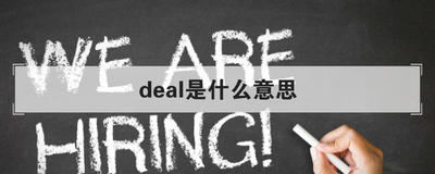 deal是什么意思