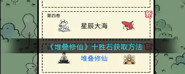 抖音堆叠修仙十胜石怎么获得(十胜石获取方法)