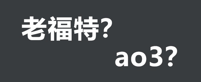 老福特ao3是什么东西？