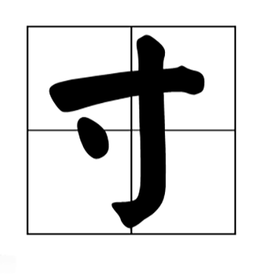 1寸等于多少cm厘米