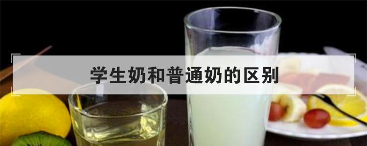 学生奶和普通奶的区别