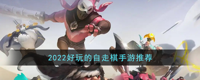 自走棋手游排行榜前十名2022(2022好玩的自走棋手游推荐)