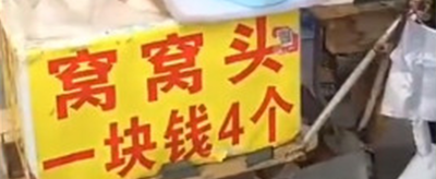 窝窝头一块钱四个是什么梗？