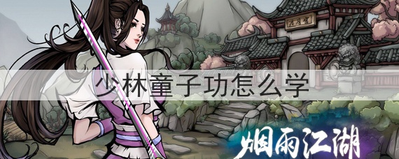 烟雨江湖少林童子功怎么学(少林童子功怎么获得)