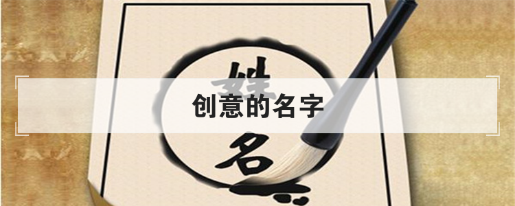 创意的名字