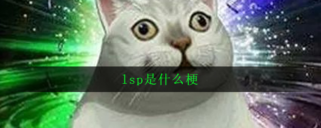 lsp是什么梗(意思出处详解)