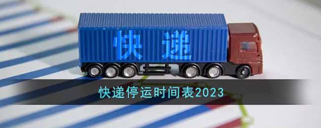 快递什么时候会停运(快递停运时间表2023)