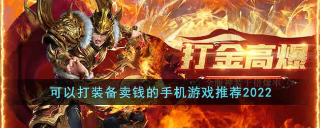打装备卖钱提现的手游2022(可以打装备卖钱的手机游戏推荐2022)