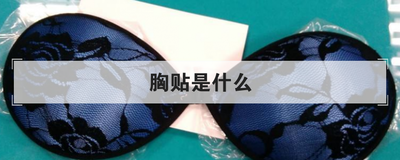 胸贴是什么
