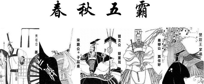 春秋五霸都是谁？