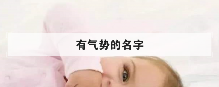有气势的名字