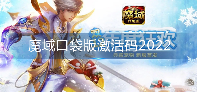 魔域口袋版激活码2022(2022激活码大全)