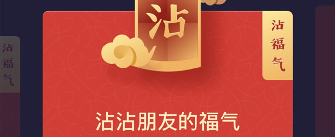 沾福气是什么意思？
