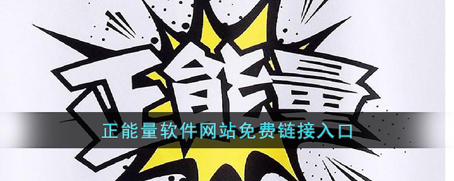 正能量软件不良网站免费链接(正能量软件不良网站入口)