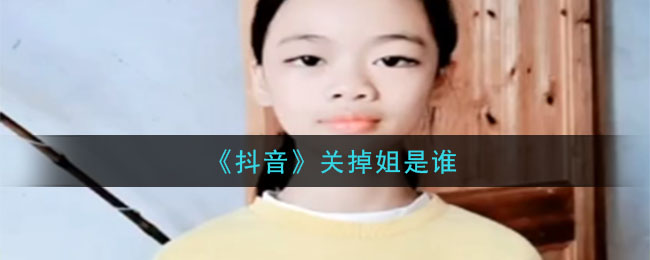 抖音关掉姐是谁(关掉姐介绍)
