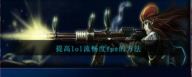 提高lol流畅度fps的方法