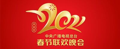 2021央视牛年春晚节目单是怎样的？