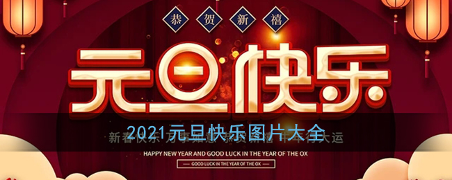 元旦快乐图片素材大全(2021元旦快乐图片简单又漂亮)