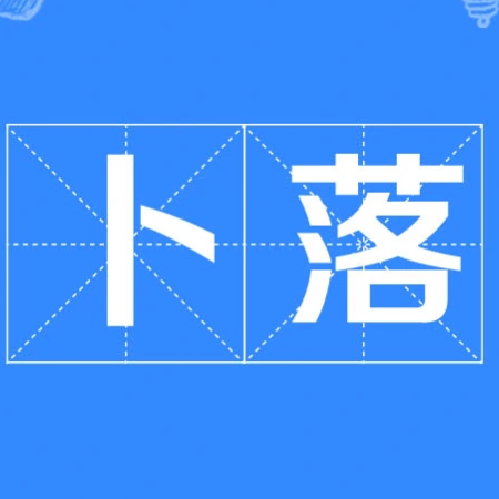 卜落卜落的意思是什么？
