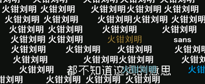 火钳刘明是什么梗？