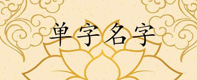 独一无二的单字名字有哪些？