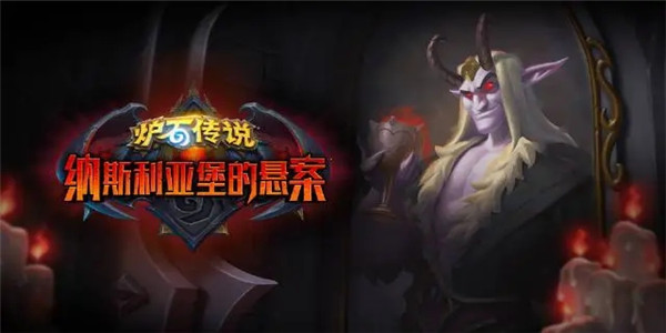 炉石传说纳斯利亚堡的悬案亡语贼如何玩