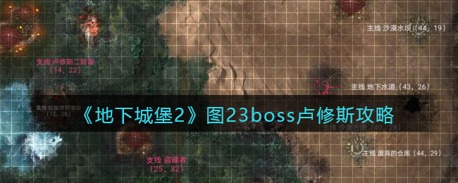 地下城堡2图二十三卢修斯怎么打(图23卢修斯攻略boss)