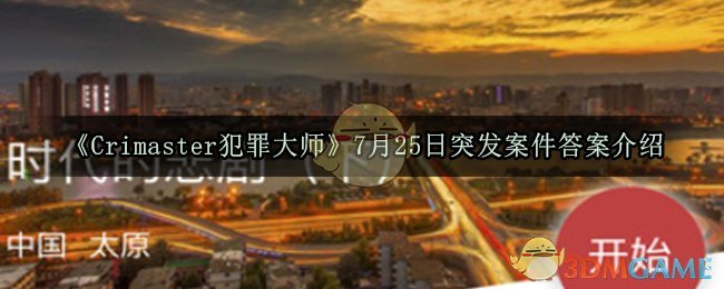 《Crimaster犯罪大师》7月25日突发案件答案介绍