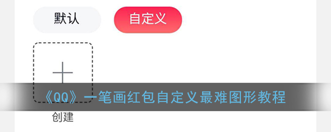 《QQ》一笔画红包自定义最难图形教程