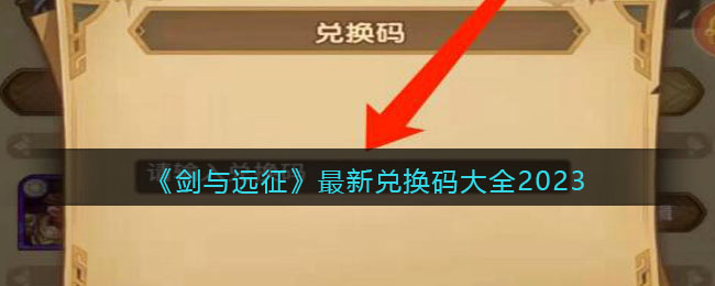 剑与远征最新兑换码大全2023(剑与远征礼包码激活码有哪些)