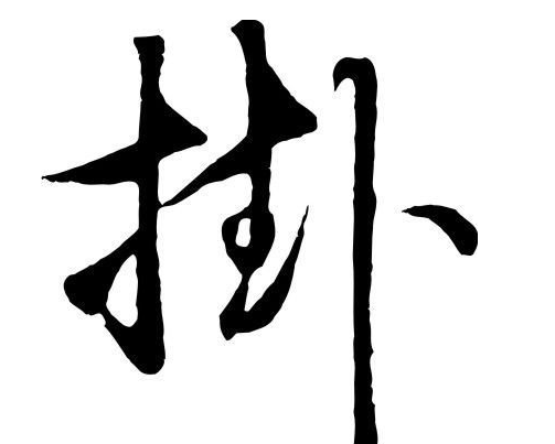 提手旁的字有哪些