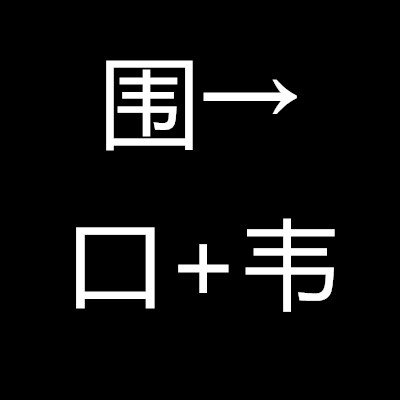 拆了围墙打一字谜？
