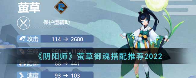 阴阳师萤草御魂怎么搭配(萤草御魂搭配推荐2022)