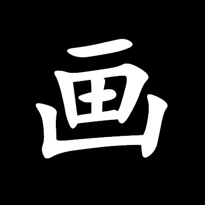 “开山种田”打一字谜？