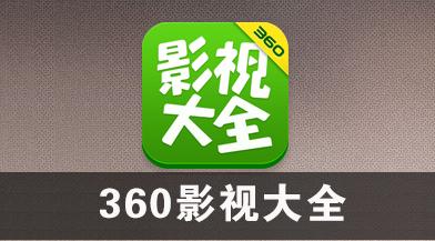 2018最新360影视会员账号密码共享(最新的会员共享)