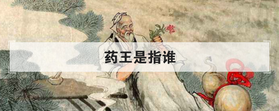 药王是指谁