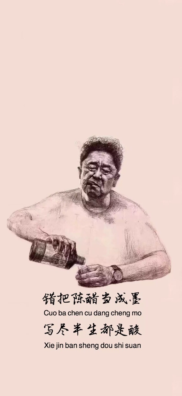 错把陈醋当成墨写尽半生都是酸壁纸分享(错把陈醋当成墨壁纸原图下载)