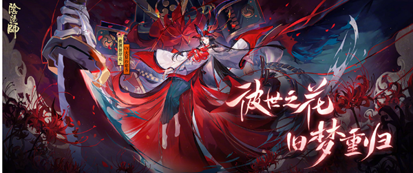 阴阳师SP彼岸花技能怎么样(SP彼岸花技能介绍)