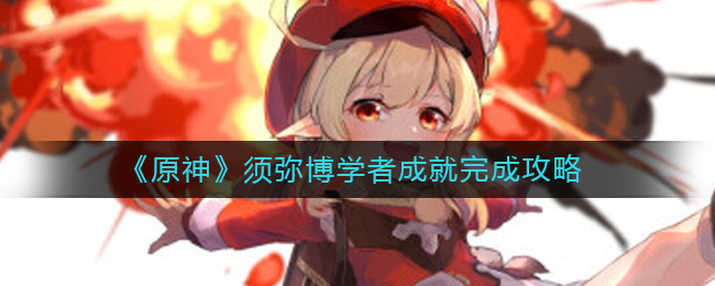 原神须弥博学者成就怎么做(须弥博学者成就完成攻略)