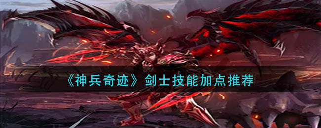 神兵奇迹剑士技能怎么加点(剑士技能加点推荐)