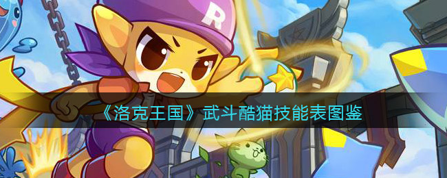 洛克王国武斗酷猫技能表图鉴(武斗酷猫怎么样/厉害吗)