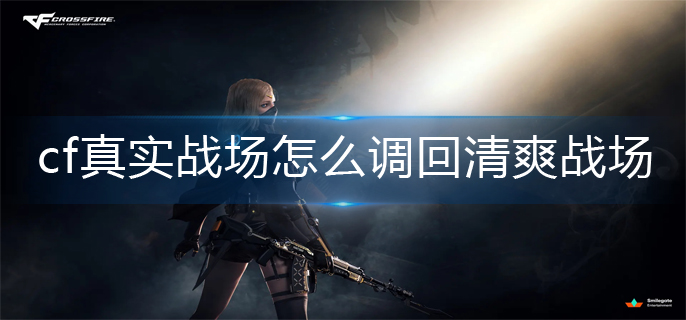 cf清爽战场设置方法