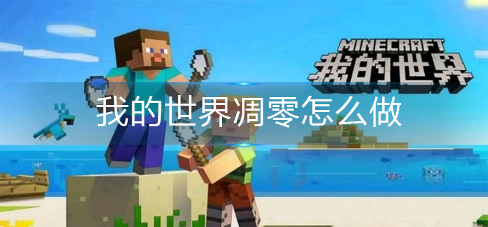 我的世界凋零制作方法