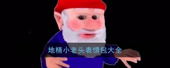 地精小老头表情包大全(抖音地精老头动态图片)