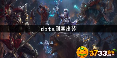 DOTA2剑圣怎么出装(剑圣出装攻略)