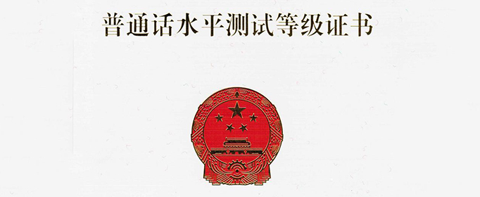 普通话等级如何划分？