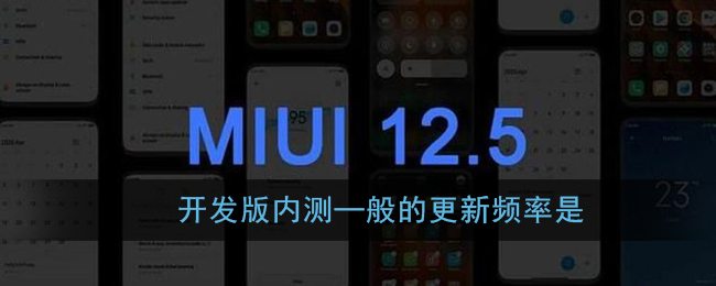 开发版内测─般的更新频率是(小米miui12内测答题答案)