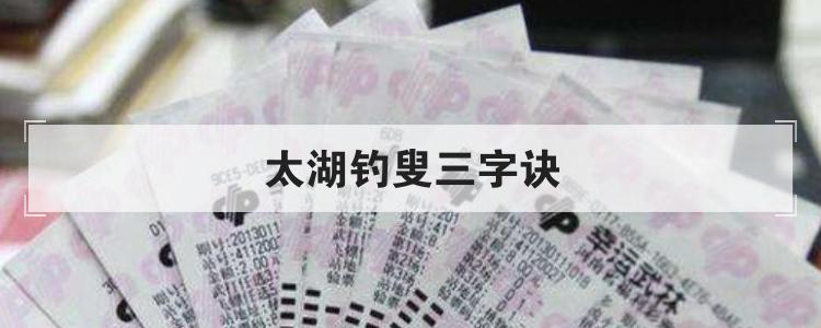 太湖钓叟三字诀
