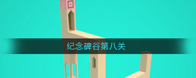 纪念碑谷第八关(纪念碑谷第八关怎么过)